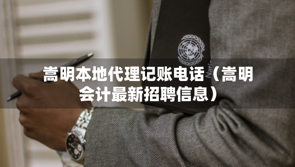 嵩明本地代理記賬電話（嵩明會(huì)計(jì)最新招聘信息）