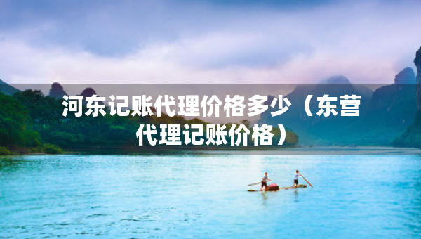 河?xùn)|記賬代理價(jià)格多少（東營(yíng)代理記賬價(jià)格）