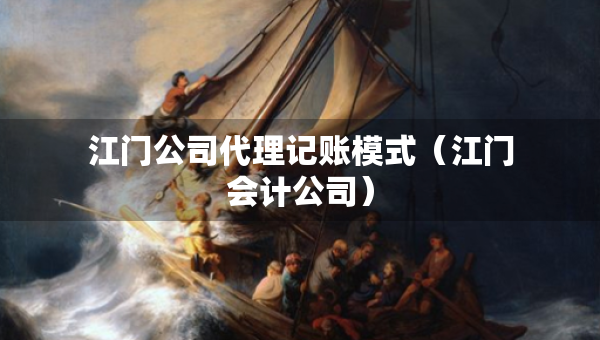 江門公司代理記賬模式（江門會計公司）