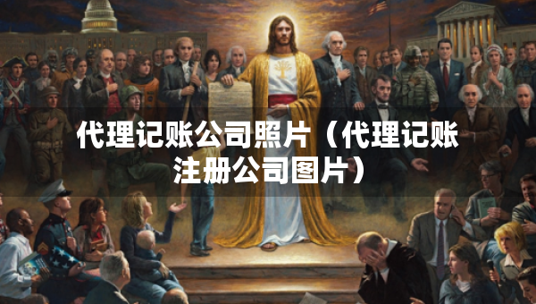 代理記賬公司照片（代理記賬注冊公司圖片）