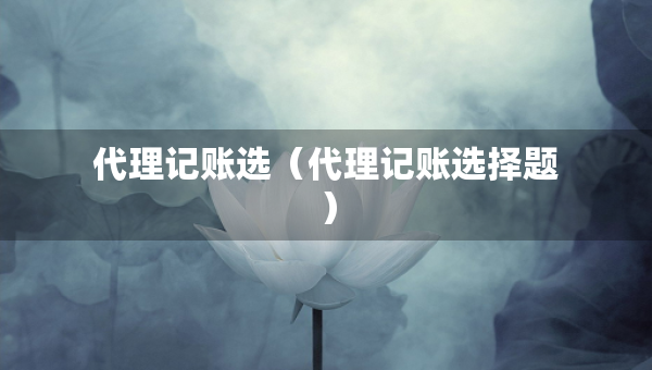 代理記賬選（代理記賬選擇題）