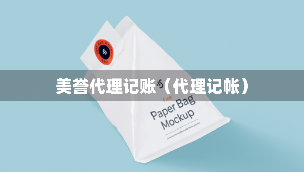 美譽代理記賬（代理記帳）
