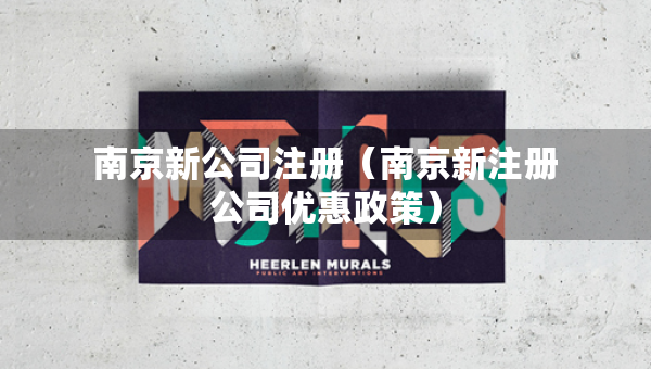 南京新公司注冊（南京新注冊公司優(yōu)惠政策）