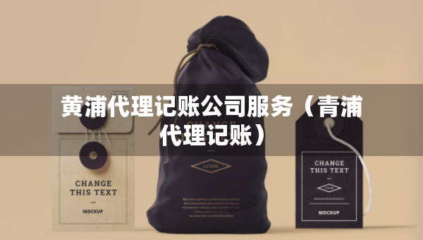 黃浦代理記賬公司服務(wù)（青浦代理記賬）
