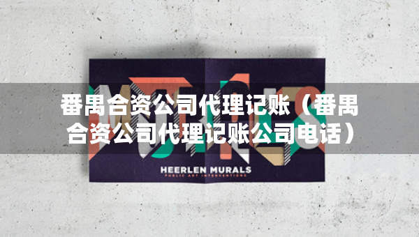 番禺合資公司代理記賬（番禺合資公司代理記賬公司電話）