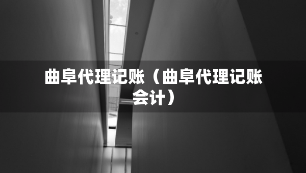 曲阜代理記賬（曲阜代理記賬會(huì)計(jì)）