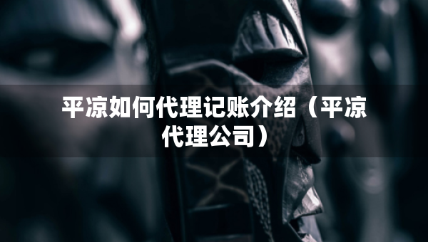 平?jīng)鋈绾未碛涃~介紹（平?jīng)龃砉荆? />		 </a>
		</div>
		
	<div   id=