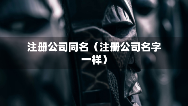 注冊公司同名（注冊公司名字一樣）
