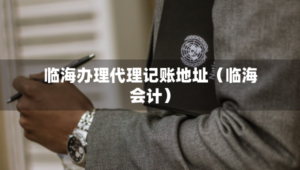 臨海辦理代理記賬地址（臨海會計）