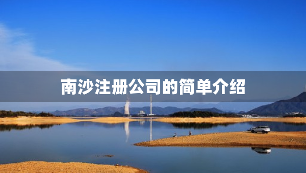 南沙注冊公司的簡單介紹