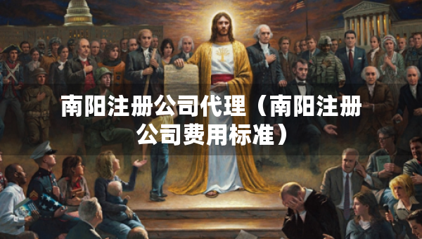 南陽注冊(cè)公司代理（南陽注冊(cè)公司費(fèi)用標(biāo)準(zhǔn)）
