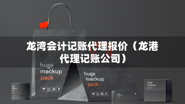 龍灣會(huì)計(jì)記賬代理報(bào)價(jià)（龍港代理記賬公司）