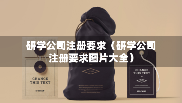 研學(xué)公司注冊(cè)要求（研學(xué)公司注冊(cè)要求圖片大全）