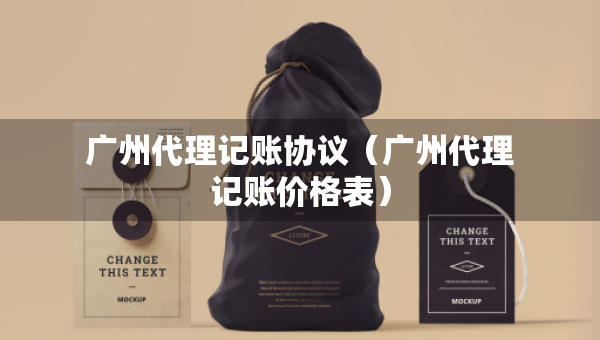 廣州代理記賬協(xié)議（廣州代理記賬價格表）