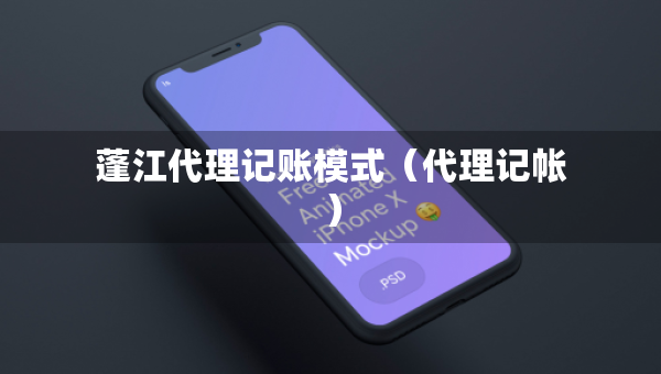 蓬江代理記賬模式（代理記帳）