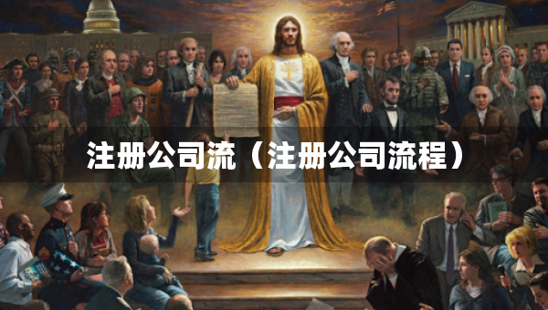 注冊(cè)公司流（注冊(cè)公司流程）