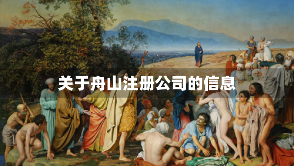 關于舟山注冊公司的信息