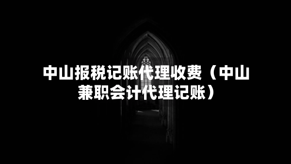 中山報(bào)稅記賬代理收費(fèi)（中山兼職會(huì)計(jì)代理記賬）
