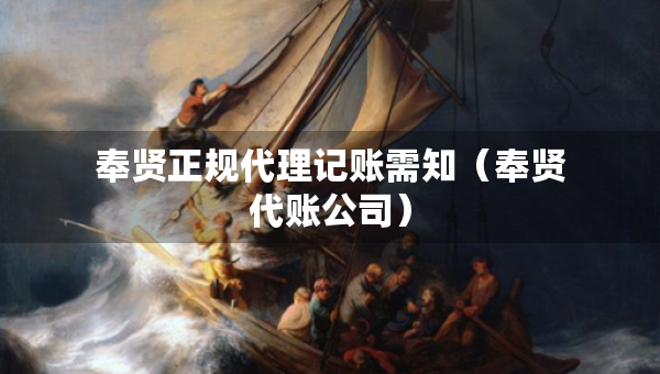 奉賢正規(guī)代理記賬需知（奉賢代賬公司）