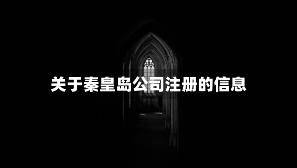 關(guān)于秦皇島公司注冊的信息