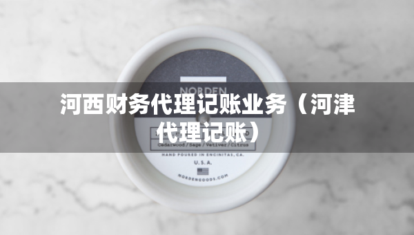 河西財(cái)務(wù)代理記賬業(yè)務(wù)（河津代理記賬）