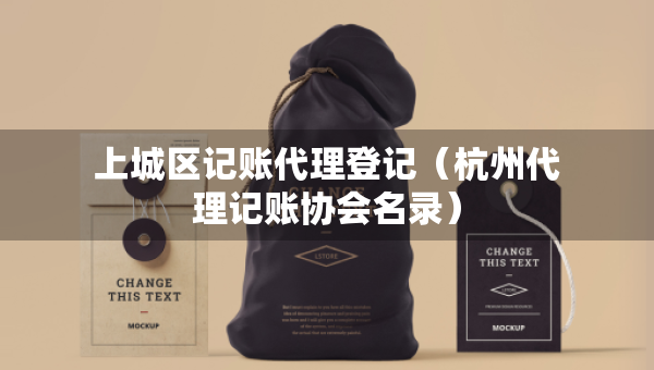 上城區(qū)記賬代理登記（杭州代理記賬協(xié)會名錄）