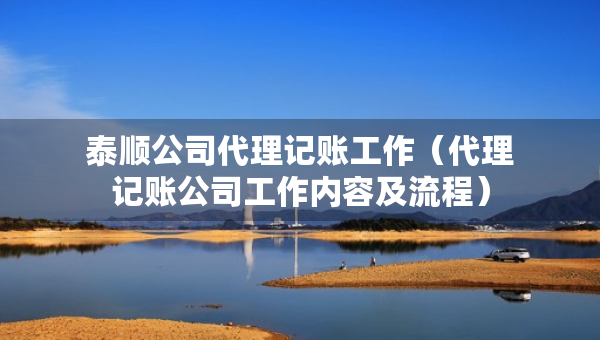 泰順公司代理記賬工作（代理記賬公司工作內(nèi)容及流程）