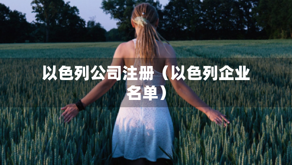 以色列公司注冊(cè)（以色列企業(yè)名單）