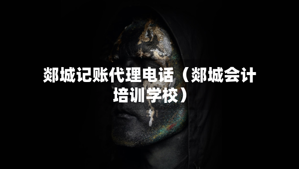 郯城記賬代理電話(huà)（郯城會(huì)計(jì)培訓(xùn)學(xué)校）