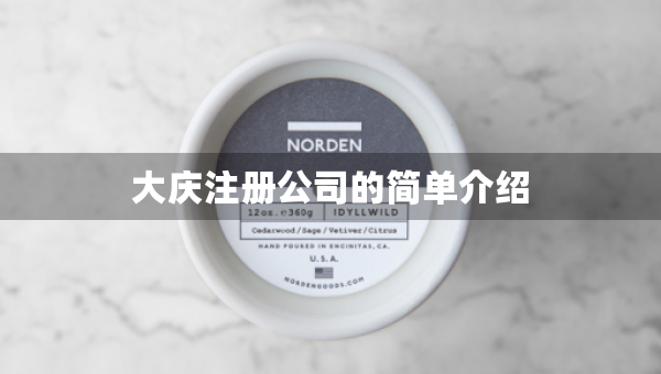 大慶注冊公司的簡單介紹