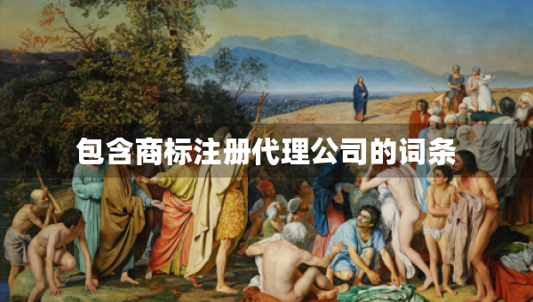 包含商標(biāo)注冊(cè)代理公司的詞條