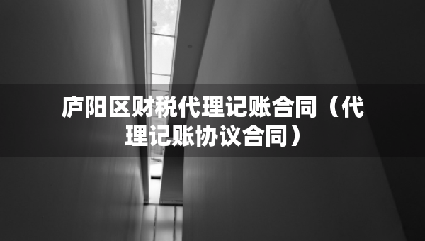廬陽區(qū)財稅代理記賬合同（代理記賬協(xié)議合同）
