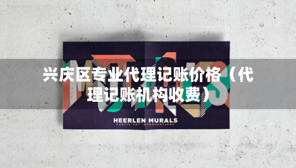 興慶區(qū)專業(yè)代理記賬價(jià)格（代理記賬機(jī)構(gòu)收費(fèi)）