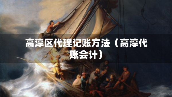 高淳區(qū)代理記賬方法（高淳代賬會(huì)計(jì)）