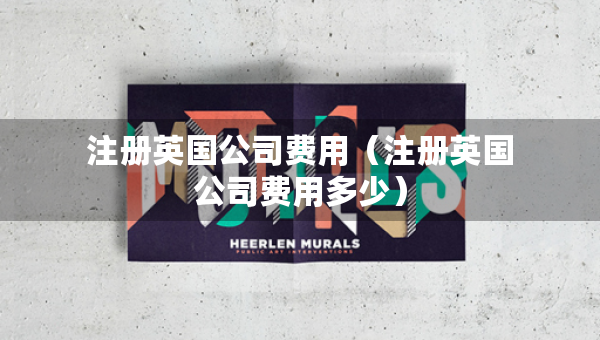 注冊英國公司費用（注冊英國公司費用多少）