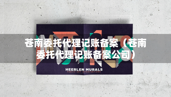 蒼南委托代理記賬備案（蒼南委托代理記賬備案公司）