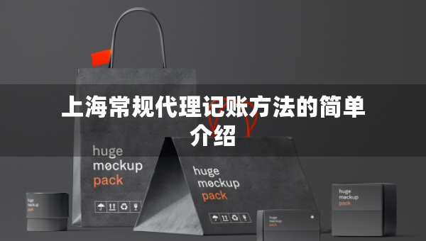 上海常規(guī)代理記賬方法的簡(jiǎn)單介紹