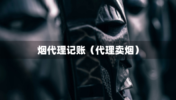 煙代理記賬（代理賣煙）
