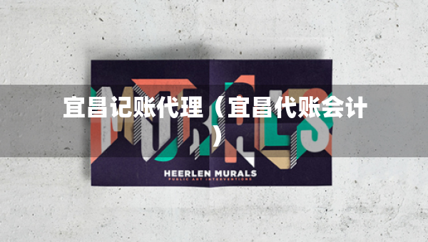 宜昌記賬代理（宜昌代賬會(huì)計(jì)）