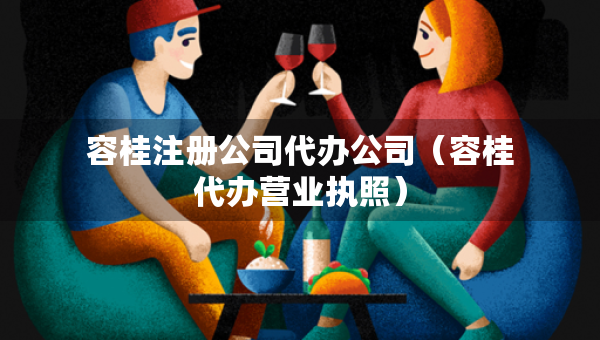 容桂注冊公司代辦公司（容桂代辦營業(yè)執(zhí)照）