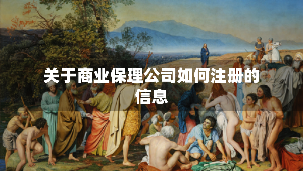 關(guān)于商業(yè)保理公司如何注冊的信息