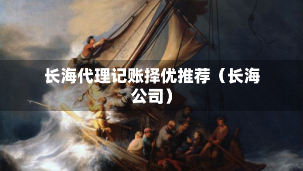 長海代理記賬擇優(yōu)推薦（長海公司）