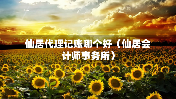 仙居代理記賬哪個好（仙居會計師事務(wù)所）