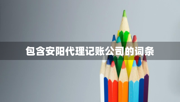 包含安陽代理記賬公司的詞條