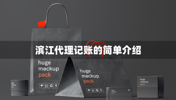 濱江代理記賬的簡單介紹