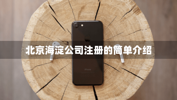 北京海淀公司注冊的簡單介紹