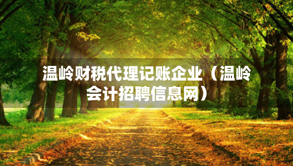 溫嶺財稅代理記賬企業(yè)（溫嶺會計招聘信息網(wǎng)）
