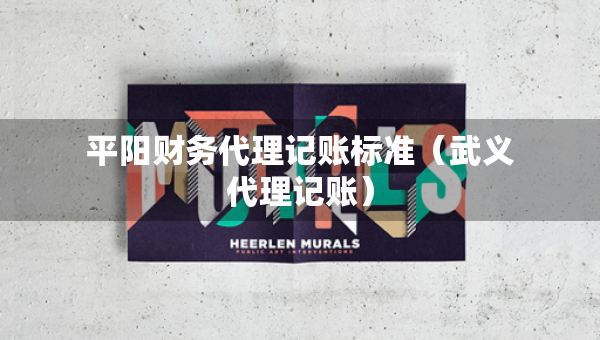 平陽財務代理記賬標準（武義代理記賬）