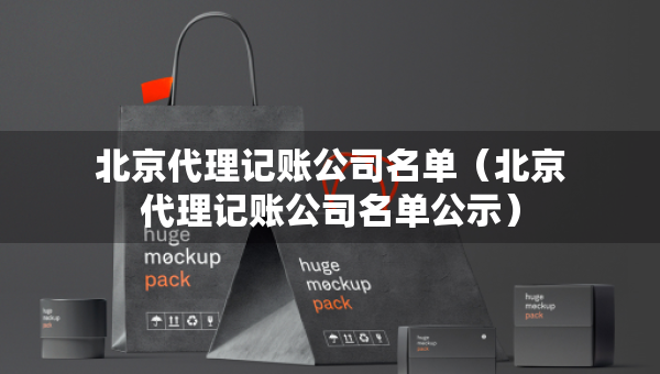 北京代理記賬公司名單（北京代理記賬公司名單公示）