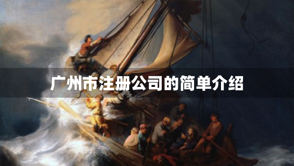 廣州市注冊(cè)公司的簡(jiǎn)單介紹